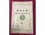 QUỐC SỬ HUẤN MÔNG