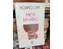 MEN ĐÁ VÀNG - HOÀNG CẦM