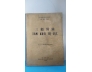 TAM KHÔI BỊ LỤC - HỒ NGU THỤY(NGUYỄN HỮU TỦNG)