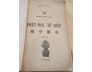 PHẬT HỌC TỪ ĐIỂN - ĐOÀN TRUNG CÒN (TRỌN BỘ 3 CUỐN)