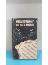 NGHỆ NHÂN VÀ MARGARITA