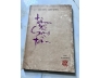 Tâm sự kẻ sang tần - Vũ Hoàng Chương