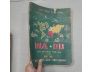 ĐỊA DƯ BAN SƠ ĐẲNG TIỂU HỌC LỚP DỰ BỊ