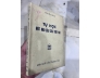TỰ HỌC MỘT NHU CẦU CỦA THỜI ĐẠI ( BẢN ĐẶC BIỆT CÓ THỦ BÚT TÁC GIẢ) - NGUYỄN HIẾN LÊ