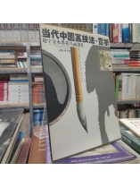当代中国画技法·赏析 - Kỹ pháp và thưởng thức tranh Trung Quốc đương đại -  中少君 (Trung Thiếu Quân)