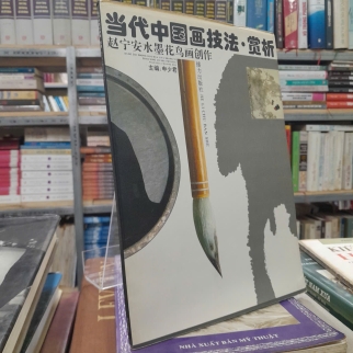 当代中国画技法·赏析 - Kỹ pháp và thưởng thức tranh Trung Quốc đương đại -  中少君 (Trung Thiếu Quân)