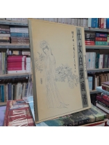 TRANH VẼ ĐƯỜNG NÉT PHỤ NỮ - 仕女白描画谱 