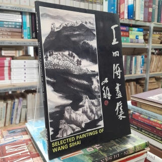 SELECTED PAINTINGS OF WANG SIHAI - TUYỂN TẬP TRANH CỦA WANG SIHAI