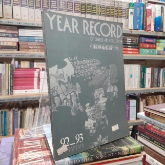 YEAR RECORD OF CHINESE ART COLLECTION