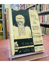 HẠNH TÍCH CỦA CHA BENOIT (R.P HENRI DENIS CỐ THUẬN)