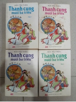 THANH CUNG MƯỜI BA TRIỀU (TRỌN BỘ 4 TẬP) - NGUYỄN HỮU LƯƠNG dịch