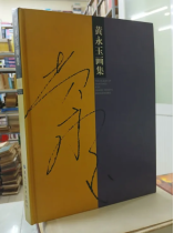 THE ALBUM OF PAINTINGS FOR HUANG YONGYU (TUYỂN TẬP TRANH CỦA HUANG YONGYU)