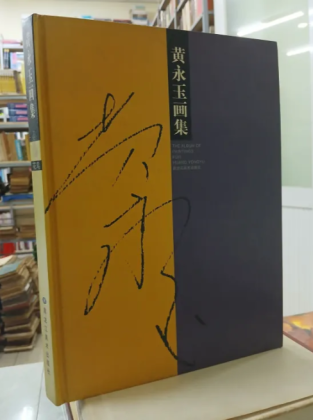 THE ALBUM OF PAINTINGS FOR HUANG YONGYU (TUYỂN TẬP TRANH CỦA HUANG YONGYU)