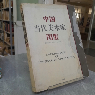 A PICTORIAL BOOK OF CONTEMPORARY CHINESE ARTISTS ( TUYỂN TẬP TRANH ẢNH CỦA CÁC NGHỆ SỸ TRUNG QUỐC ĐƯƠNG ĐẠI) 