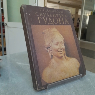 THE SCULPTURES OF HOUDON (NHỮNG TÁC PHẨM ĐIÊU KHẮC CỦA HOUDON) - H.H.ARNASSON