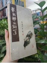 TẬP TRANH THỦY HỬ CỦA TÁC GIẢ DAI DUNBANG