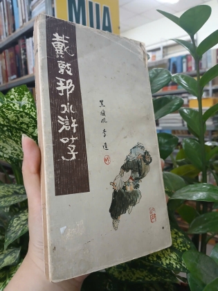 TẬP TRANH THỦY HỬ CỦA TÁC GIẢ DAI DUNBANG