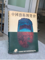 CHINA ART EXPO 95 (TRIỄN LÃM NGHỆ THUẬT TRUNG QUỐC) 