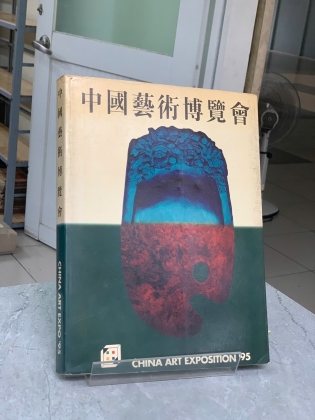 CHINA ART EXPO 95 (TRIỄN LÃM NGHỆ THUẬT TRUNG QUỐC) 