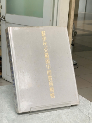 TWO ARTS ON A JADE STONE: ALBERTO GIACCOMETTI SEEN THROUGH THE CAMERA OF ERNST SCHEIDEGGER - ERNST SCHEIDEGGER 