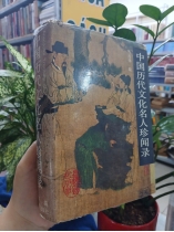 ANECDOTAL TREASURY OF CHINESE CULTURAL GIANTS ACROSS THE CENTURIES (GIAI THOẠI VỀ CÁC DANH NHÂN VĂN HÓA TRUNG QUỐC)