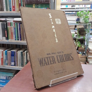 MA PAI - SUI'S WATER COLORS