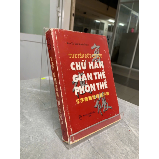 TỰ ĐIỂN ĐỐI CHIẾU CHỮ HÁN GIẢN THỂ PHỒN THỂ (BÌA CỨNG)