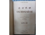 TANG THƯƠNG NGẪU LỤC (QUYỂN NHẤT VÀ QUYỂN NHÌ) - PHẠM ĐÌNH HỔ, NGUYỄN ÁN