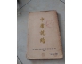 TRUNG DUNG THUYẾT ƯỚC-  NGUYỄN DUY TINH
