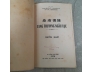 TANG THƯƠNG NGẪU LỤC - PHẠM ĐÌNH HỒ, NGUYỄN ÁN
