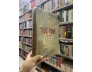TUỆ TĨNH TOÀN TẬP - NGUYỄN BÁ TĨNH