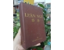 LUẬN NGỮ (BÌA CỨNG) - CHU HY TẬP CHÚ (DỊCH GIẢ: LÊ PHỤC THIỆN)