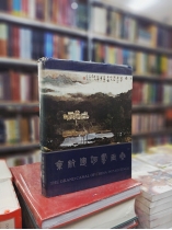 THE GRAND CANAL OF CHINA IN PAINTINGS - KINH HÀNG VẬN HÀ THƯ HỌA TẬP 