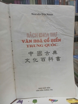 BÁCH KHOA THƯ VĂN HOÁ CỔ ĐIỂN TRUNG QUỐC (BÌA CỨNG) - NGUYỄN TÔN NHAN 