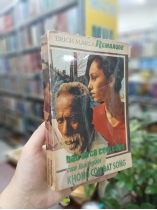 BẢN DU CA CUỐI CÙNG CỦA LOÀI NGƯỜI KHÔNG CÒN ĐẤT SỐNG - ERICH MARIA REMARQUE (NGƯỜI DỊCH: VŨ KIM THƯ)