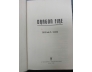 DRAGON FIRE - WILLIAM S. COHEN