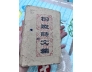 ỨC TRAI THI VĂN TẬP - TRÚC KHÊ (1945)