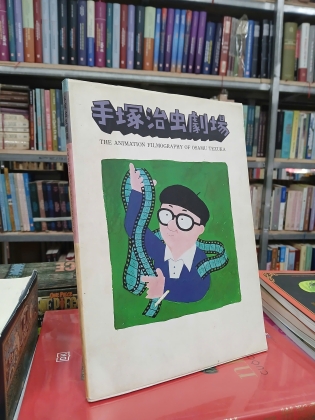 THE ANIMATION FILMOGRAPHY OF OSAMU TEZUKA