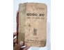 QUỐC SỬ DIỄN CA DIỄN GIẢI - NGUYỄN ĐỖ MỤC (1943)