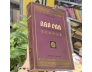 NHO VĂN - NGUYỄN VĂN BA