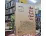 NHẬT KÝ TRONG GIAN LAO ( BÌA CỨNG) - LEE SUN SIN ( ĐÀO THỊ MỸ KHANH DỊCH) 