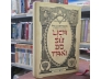 LỊCH SỬ DO THÁI ( BÌA CỨNG) - PAUL JONHSON ( ĐẶNG VIỆT VINH DỊCH)