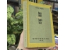 HOA SEN TRONG BIỂN LỬA - NHẤT HẠNH 